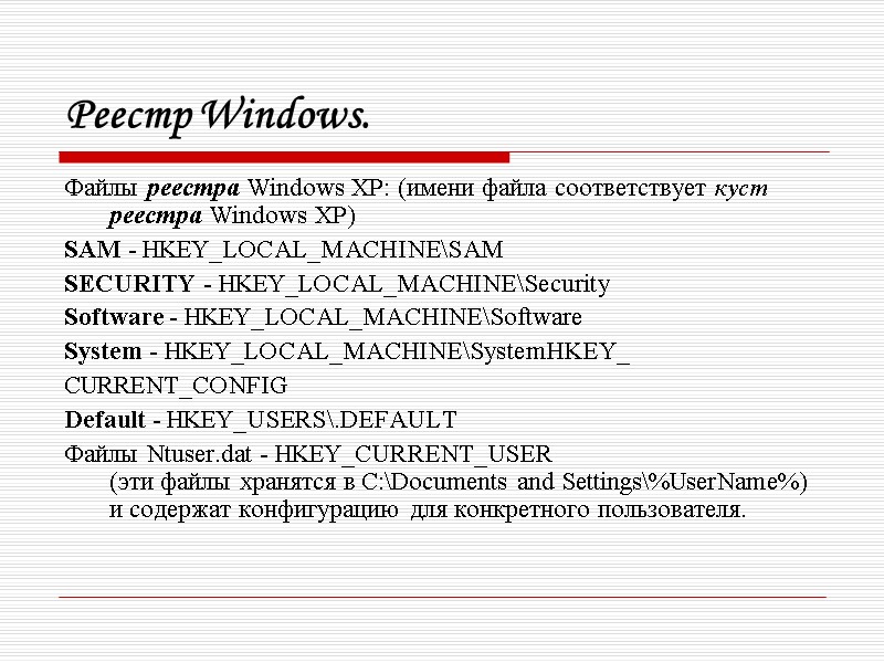 Реестр Windows. Файлы реестра Windows XP: (имени файла соответствует куст реестра Windows XP) 